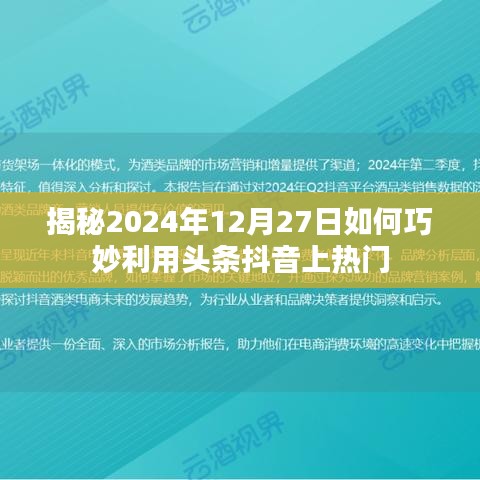 揭秘头条抖音上热门秘诀，2024年12月27日攻略分享