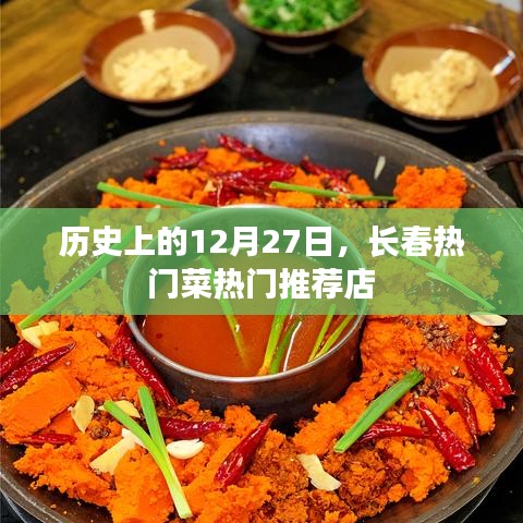 长春热门菜推荐，历史12月27日必去餐馆