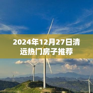 清远热门房源推荐 2024年12月27日必看好房