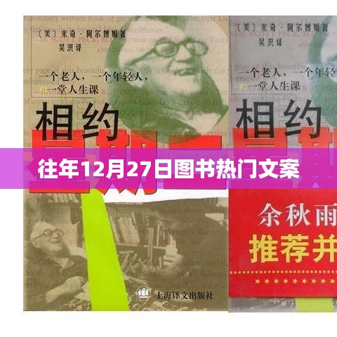 年终图书热门盘点，历年12月27日精选推荐