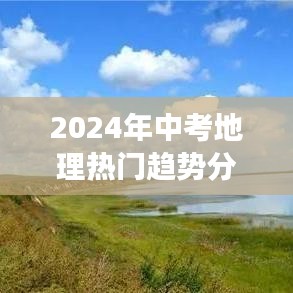 中考地理趋势解析，以12月27日为核心展望未来