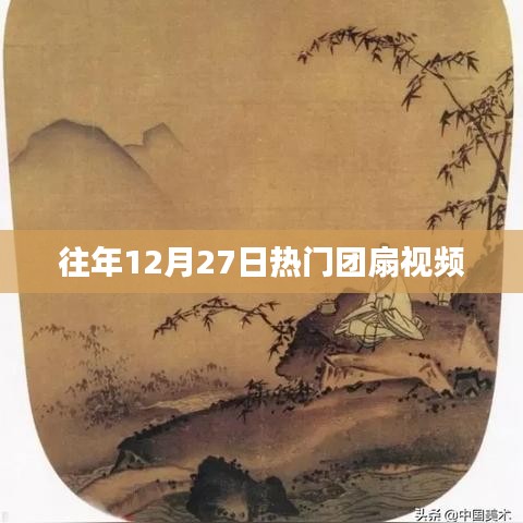 年终热门团扇舞蹈视频回顾