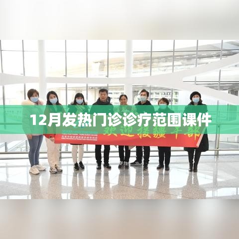 12月发热门诊诊疗范围详解课件