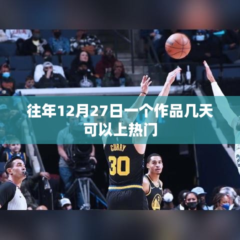 作品上热门的时间解析，12月27日发布作品的热度提升周期