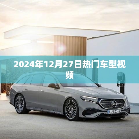 『2024年热门车型视频一览』