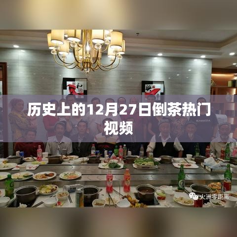 历史上的倒茶瞬间，热门视频回顾