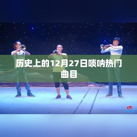 唢呐热门曲目盘点，历史上的12月27日回顾