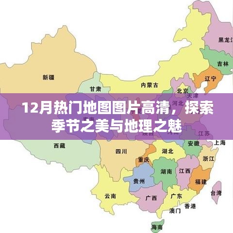 12月热门地图图片探索季节与地理魅力