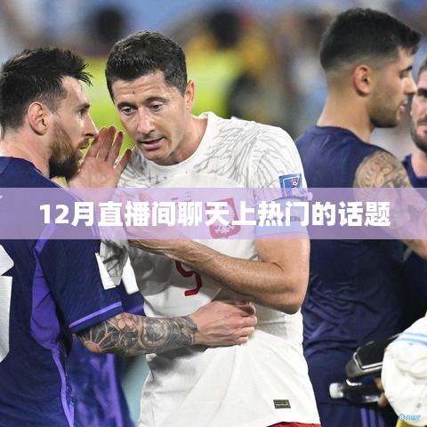 12月直播间热门话题大盘点