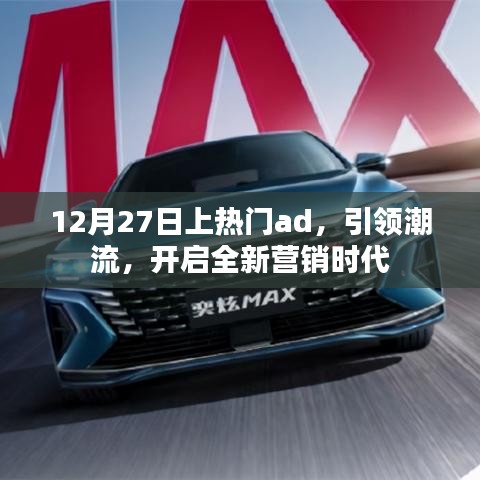 12月27日热门ad潮流引领，开启营销新纪元