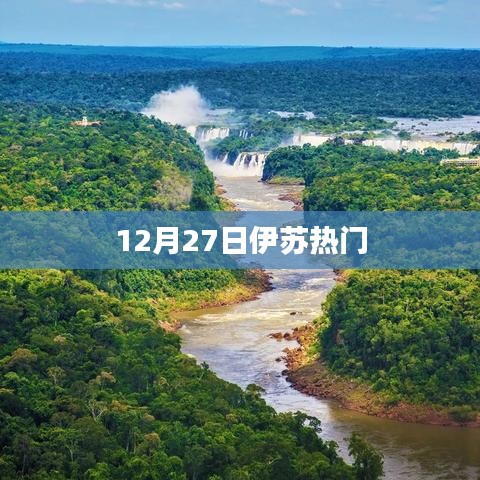 伊苏系列最新动态，热门资讯揭秘
