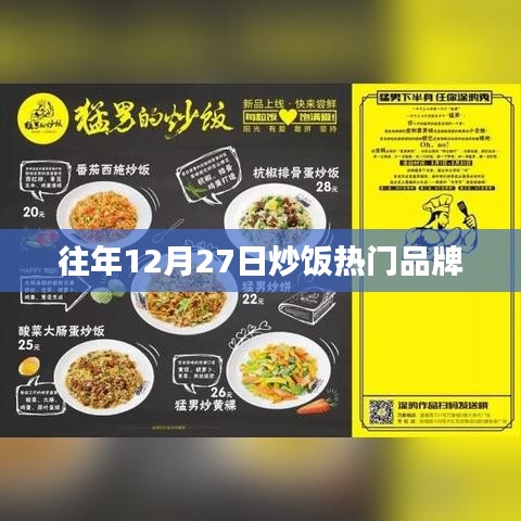 年终炒饭热门品牌盘点，历年12月27日榜单揭晓