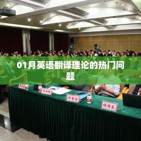 01月英语翻译理论热点问题解析