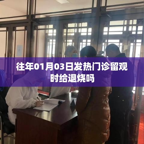 建议，往年元旦后发热门诊留观退烧政策解析。