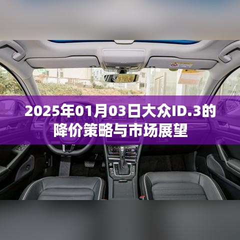 大众ID.3降价策略及市场展望（2025年1月）