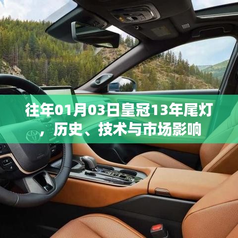 皇冠十三载尾灯演变，历史影响与技术市场解析