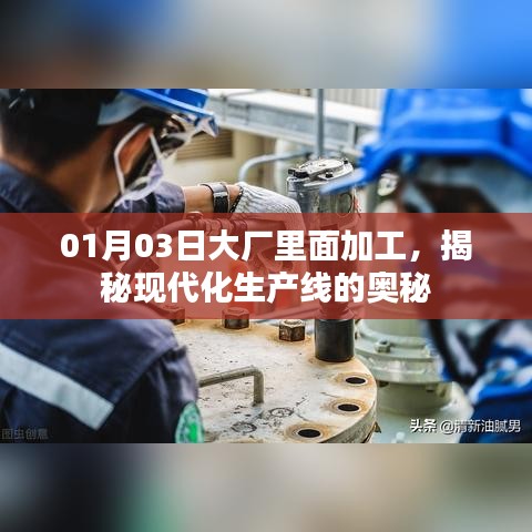 揭秘大厂生产线奥秘，现代化生产流程探秘