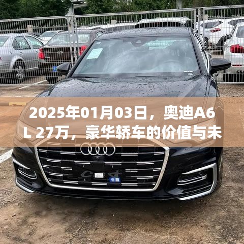 奥迪A6L豪华轿车价值展望与未来趋势分析