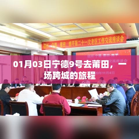 宁德至莆田跨城旅程启幕，1月3日出发