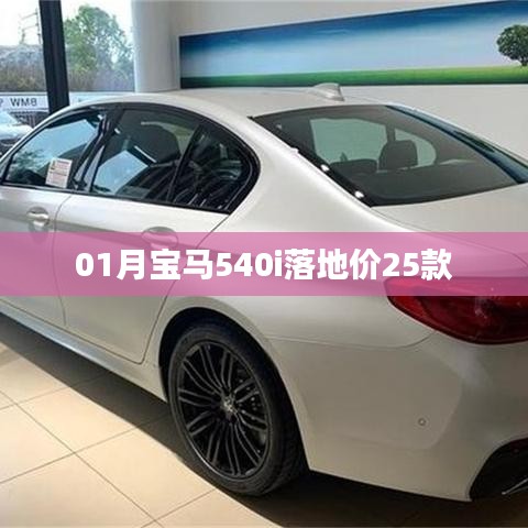 最新宝马540i 25款落地价揭晓！