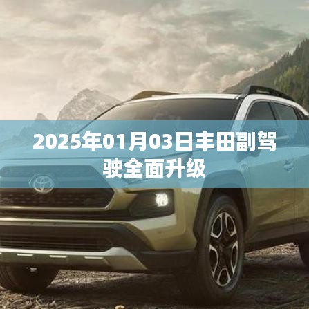 丰田副驾驶全新升级，2025年展望！