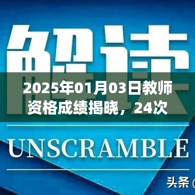 2025年教师资格成绩揭晓，成长之路见证考验之路