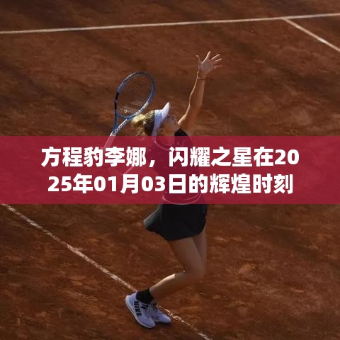 方程豹李娜，闪耀之星，辉煌时刻的诞生