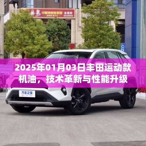 丰田运动款机油技术革新与性能升级揭秘