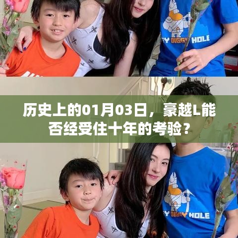 豪越L十年考验，历史见证品质之路