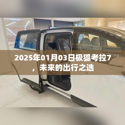 极狐考拉7，未来出行首选，2025年展望