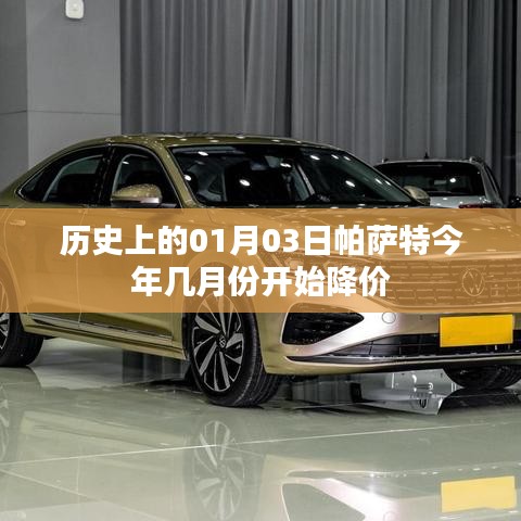 帕萨特降价时间预测，历史降价趋势与今年可能开始的月份