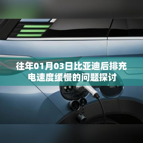 比亚迪后排充电速度缓慢问题解析