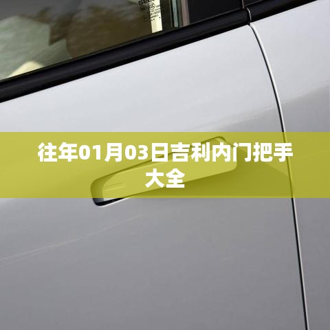 吉利内门把手全集，历年精选款式一网打尽