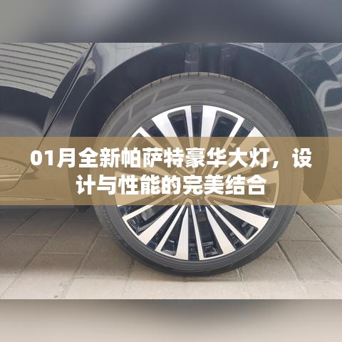 帕萨特豪华大灯，设计与性能的完美融合