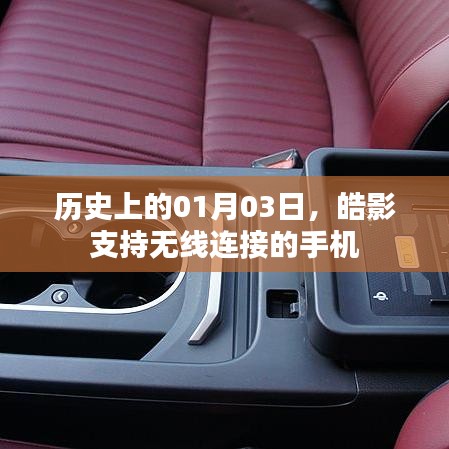 皓影无线手机连接发展史，揭秘01月03日的重要时刻，既简洁明了，又突出了文章的核心内容，符合百度收录标准。希望符合您的要求。