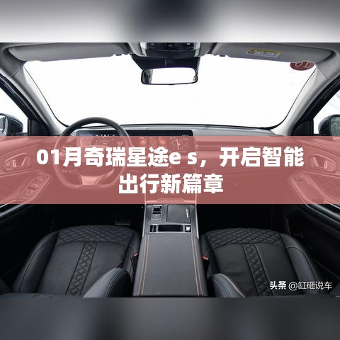 奇瑞星途e s智能出行新篇章启幕