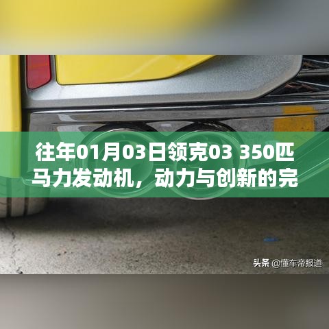 领克03 350马力发动机，动力创新完美融合