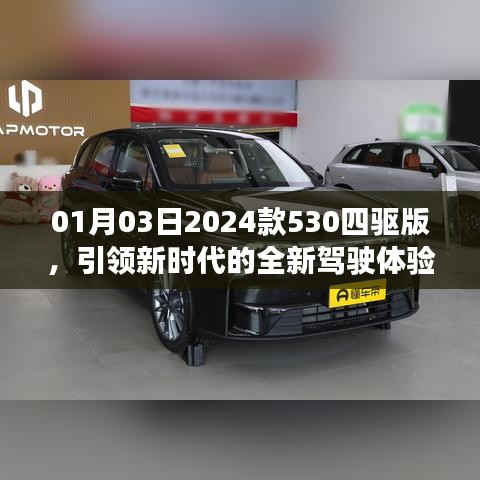 2024款530四驱版引领新时代驾驶新体验
