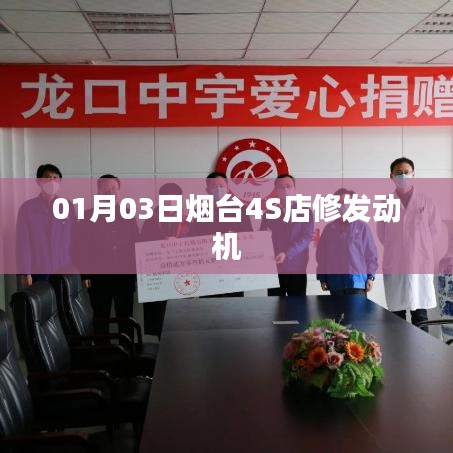 烟台某4S店发动机维修记录，日期为XX月XX日
