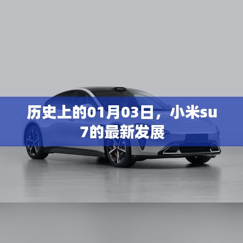 小米su7最新发展动态，历史性的里程碑