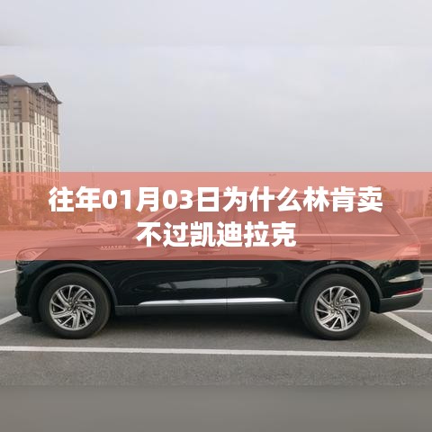 林肯与凯迪拉克销售对比原因揭秘，为何林肯在1月销售不如凯迪拉克？