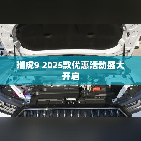 瑞虎9 2025款优惠活动火热开启