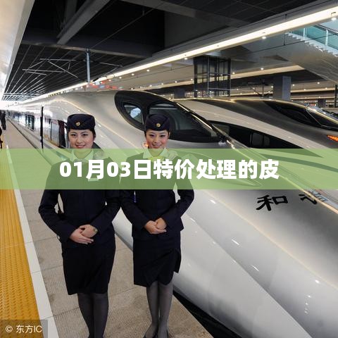 特价日来袭，精选皮具超值处理