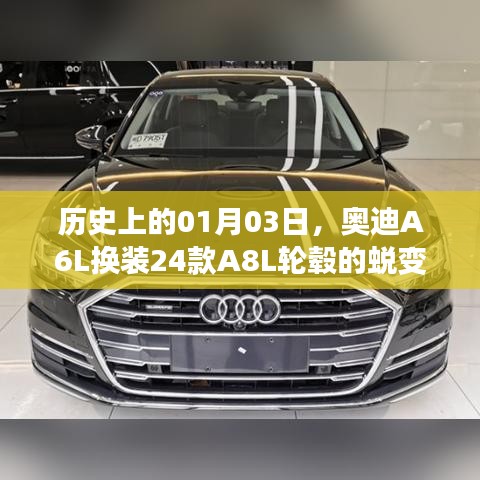 奥迪A6L换装A8L轮毂的蜕变历程（历史篇）