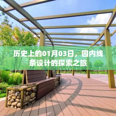 园内线条设计探索之旅，历史篇（一）
