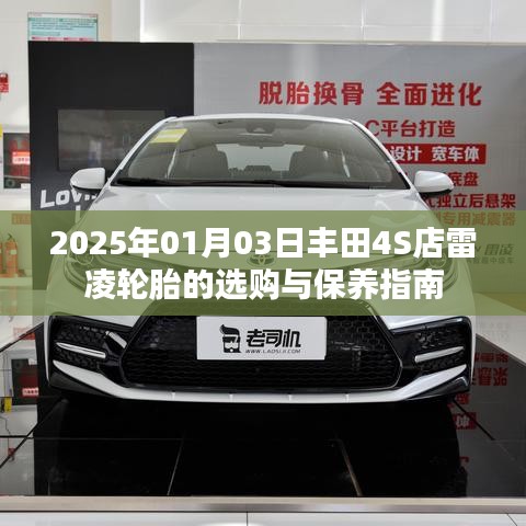 丰田雷凌轮胎选购与保养指南（2025年）