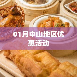 中山地区一月优惠活动大放送