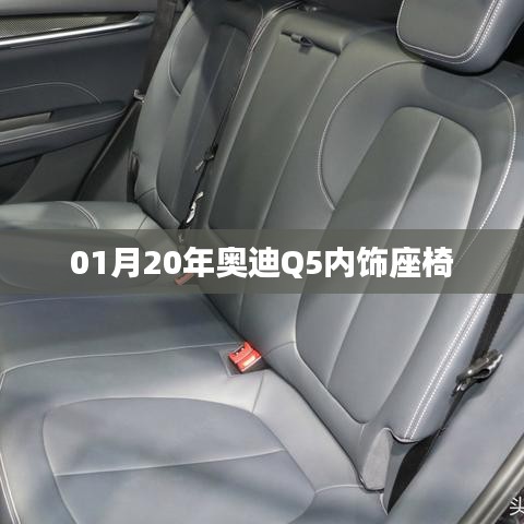 奥迪Q5内饰座椅升级细节揭秘