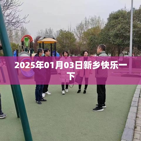 新乡快乐之旅，2025年元旦探秘之旅