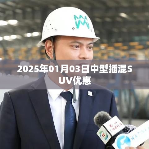 2025年插混SUV优惠信息一网打尽！